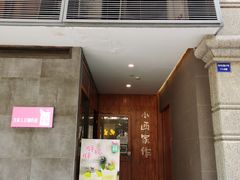 门面-小西家作(富力爱丁堡店)