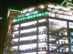 -重百超市(解放碑新华店)