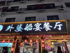 -外婆船宴餐厅·外婆喊你回家吃饭