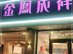 门面-金凤成祥(花园路店)