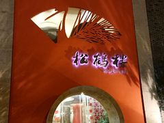 -松鹤楼(狮山永利广场店)