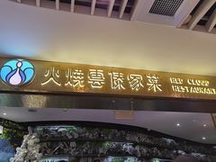 门面-浩海火燒雲傣家菜(静安芮欧店)