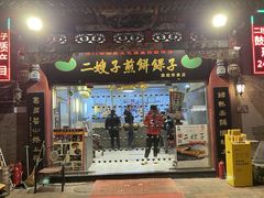 门面-清真·二嫂子煎饼果子(鼓楼旗舰形象店)