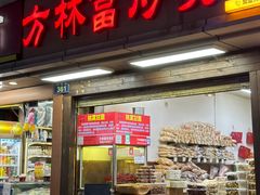 -方林富炒货店(武林路店)
