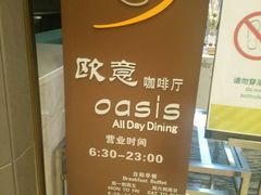 -西安绿地假日酒店·欧意咖啡厅