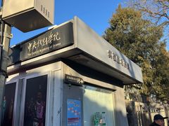 -中央戏剧学院(东城校区)