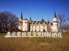 -北京张裕爱斐堡酒庄