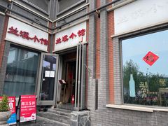 -兰溪小馆(东直门簋街店)