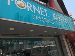 -福奈特洗衣洗鞋(东方路店)
