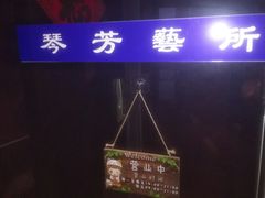 -琴芳艺所艺术培训.古筝钢琴