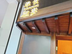 -淮食·雅宴(北大博雅国际酒店)