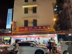 -新记肉骨茶