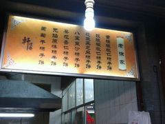 -老徐家柿子饼(北广济街店)