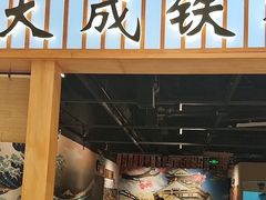 -大成铁板烧•板前(复古餐厅石老人店)