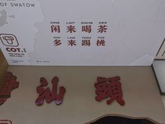 -茶月山·潮汕茶店(天河北店)