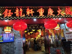 -钰龙轩清真重庆火锅(民治店)