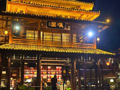 -濮园 · 四合院餐厅