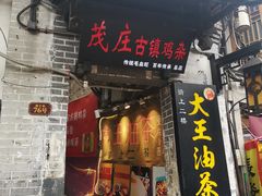 门面-大王油茶(磁器口店)