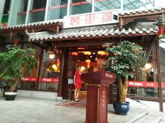 门面-万重锦·人文川菜馆(骡马市店)