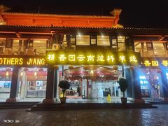 -桥香园云南过桥米线(金马碧鸡店)