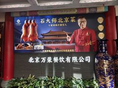 -万荣烤鸭店·北京菜(农光里店)