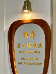 -理昂男士理发店 Barber shop