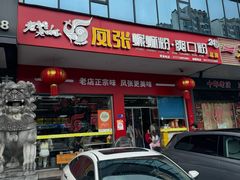 -凤张螺蛳粉·爽口粉(跃进路总店)