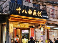 -非遗·十八曲鱼饺(西马总店)