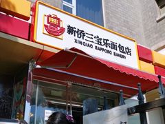 -新侨三宝乐面包店(崇文门店)