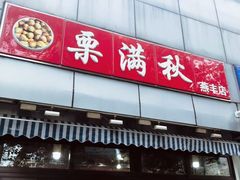 -栗满秋(燕丰西坝河店)