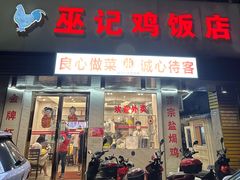 -巫记鸡饭店
