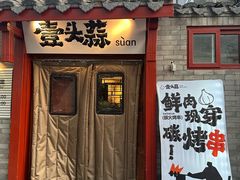 -壹头蒜烧烤小院儿