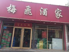门面-梅飞酒家(桑园路店)