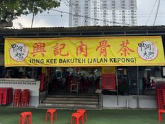 -兴记肉骨茶(甲洞大街第二新分店)