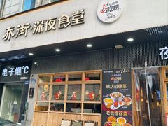 门面-乔街深夜食堂·小龙虾·高压锅生蚝(杭州总店)