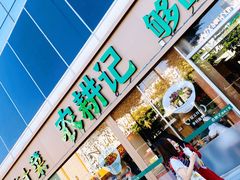 门面-农耕记·湖南土菜(halo广场店)