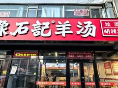 -豫石记羊汤(北苑店)