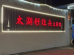 -太湖好灶头土菜馆(石公路店)