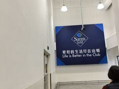 -山姆会员商店(上海浦东店)