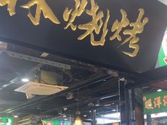 -松林烧烤·慧忠北里216小野串