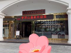 -罗浮山嘉宝田森林温泉度假酒店