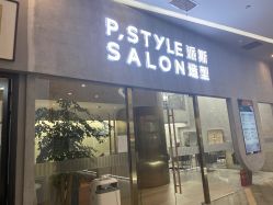 -P.STYLE 派斯造型