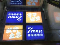 -7mall美食潮地标