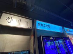 -唯成•韩国炭火烤肉 유성고기