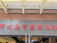 -阿文夜市豆浆油条(临潼路店)