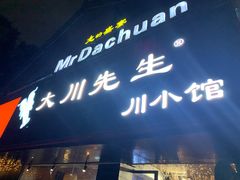 门面-大川先生·小龙虾·川菜(信义坊店)