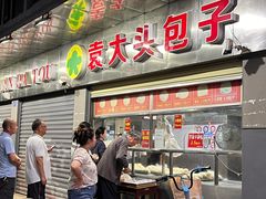 -袁大头包子(光华路店)