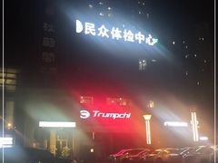 -重庆民众体检中心(奥体分院)