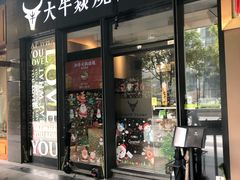 门面-大牛焱烧·和牛炭火烧放题