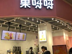 门面-果呀呀(国金街店)